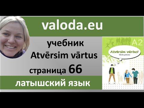 Урок по странице 66 учебника Atvērsim vārtus!