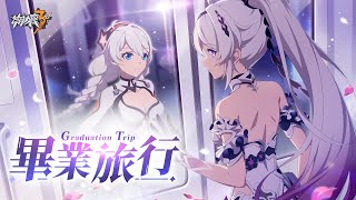 [崩壞] 《崩壞3》動畫短片「畢業旅行」