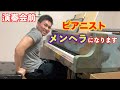演奏会3日前のピアニスト はメンヘラになります。