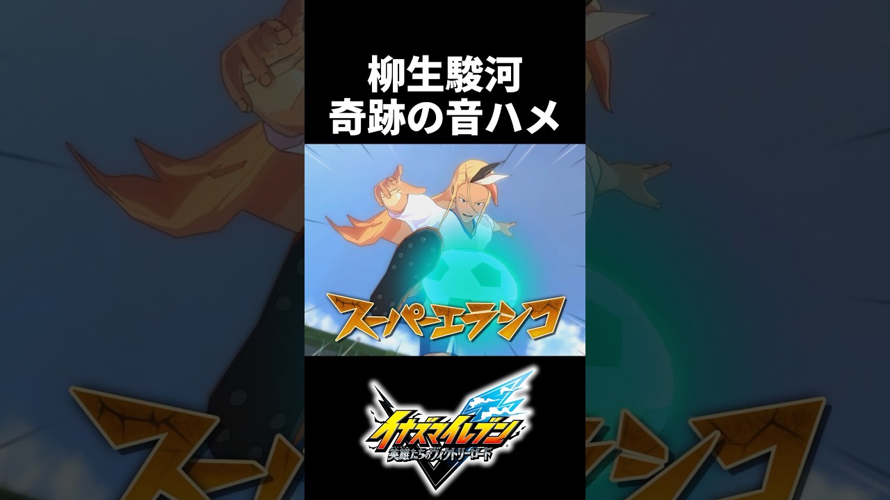 柳生駿河、奇跡の音ハメ【イナズマイレブン 英雄たちのヴィクトリーロード】 #イナズマイレブン
