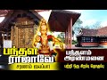 சபரிமலை பயணம் 04 பந்தளம் அரண்மனை Sabarimala Swam