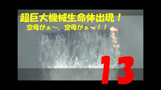 【アクション】ニーア･オートマタ実況プレイ【13】
