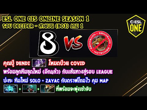 [Dota2] B8⚔️NoTechies (Bo3) เกม1🏆ESL One CIS Online Season 1 รอบ Decider - สายบน