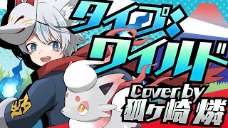 【ポケモン新作記念】タイプ：ワイルド 歌ってみた【Vtuber 狐ヶ崎燐】