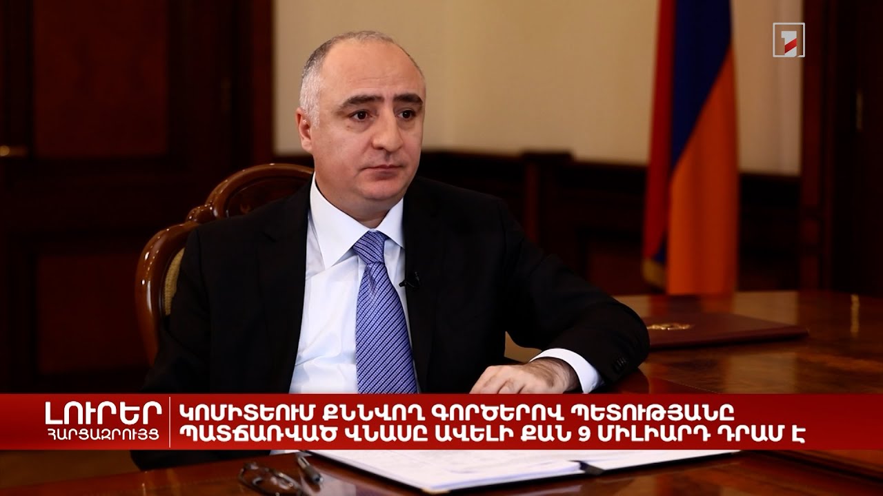 Հակակոռուպցիոն կոմիտեի նախագահը 2022-ին քննված աղմկոտ գործերով բացահայտումներ է արել