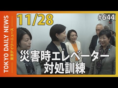 災害時エレベーター対処訓練（令和6年11月28日 東京デイリーニュース No.644）
