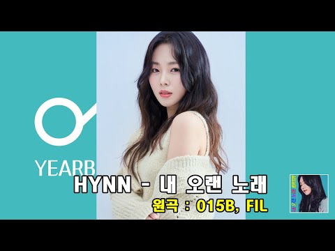 HYNN 박혜원 - 내 오랜 노래 (AI COVER) 원곡 - 015B, Fil