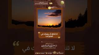 لا تنتظر أن يعينك في العلم أحد! | الشيخ عبد الله العنقري image