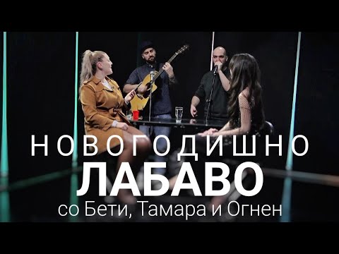 Лабаво со Betty Lynn, Тамара Стојковска и Огнен - Box Beater