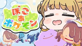 本日公開！DLCを全力で楽しむ🫧『ぽこ あ ポケモン』実況プレイ【ぽこポケ】