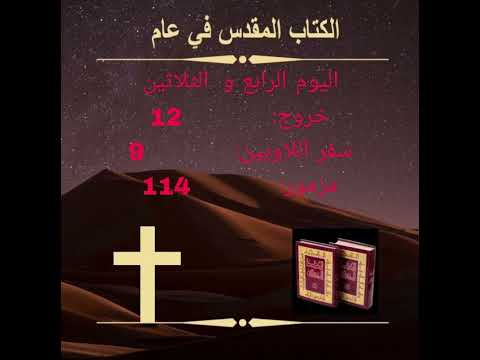 ا‎ليوم الرابع والثلاثون - تأسيس الفصح‎ الكتاب المقدس في) عام)Day 34: The Passover Instituted