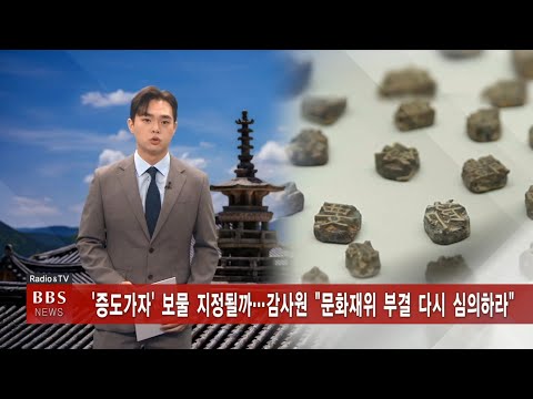 ‘증도가자’ 보물 지정될까 ... 감사원“문화재위 부결 다시 심의하라” (BBS 보도영상)