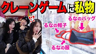 新居でも変わらずなんだね笑笑 - 【ドッキリ】クレーンゲームの景品がるなの私物だったら、るなは全部持って帰れるのか！？