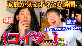 赤ちゃんができる過程を親に聞いちゃう純粋な子供