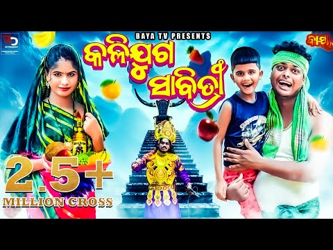 କଳିଯୁଗ ସାବିତ୍ରୀ || MR.DEVA COMEDY  || SABITRI SPECIAL ODIA COMEDY
