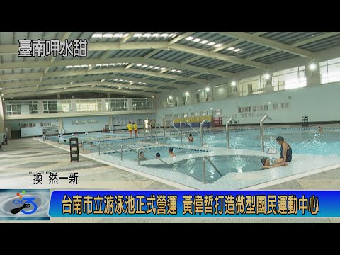 台南市立游泳池正式營運 黃偉哲打造微型國民運動中心
