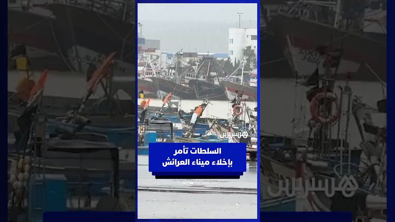 السلطة تأمر بإخلاء ميناء العرائش ومالكو مراكب الصيد يطالبون بإبقاء الحراس لتأمينها thumbnail
