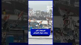 السلطة تأمر بإخلاء ميناء العرائش ومالكو مراكب الصيد يطالبون بإبقاء الحراس لتأمينها thumbnail