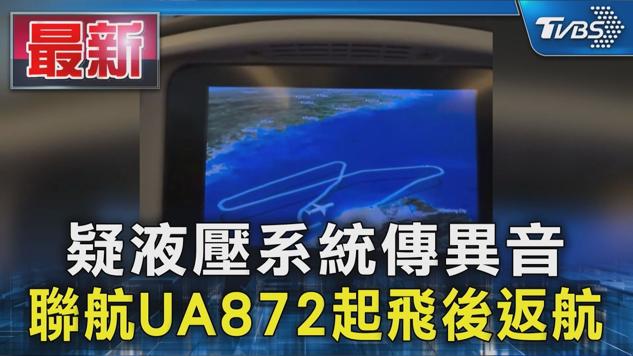 疑液壓系統傳異音 聯航UA872起飛後返航|TVBS新聞 @TVBSNEWS01