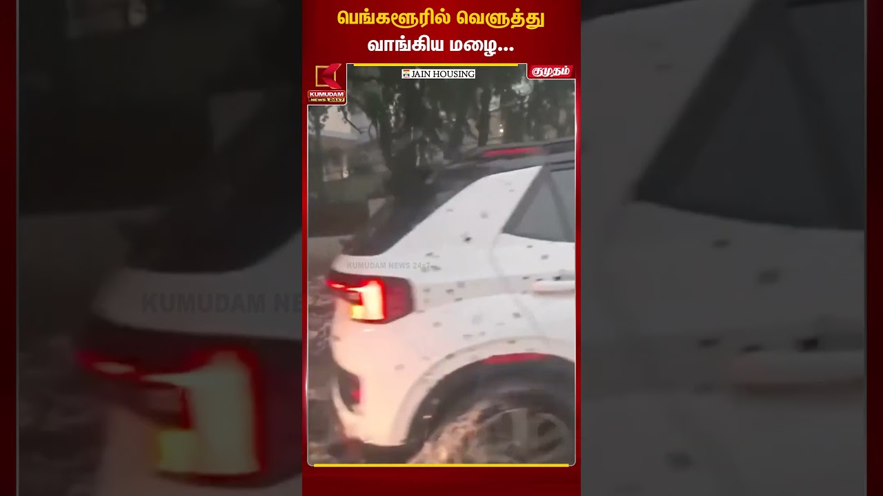 பெங்களூரில் வெளுத்து வாங்கிய மழை... | Bengaluru Hailstorm | Heavy Rain | Kumudam News