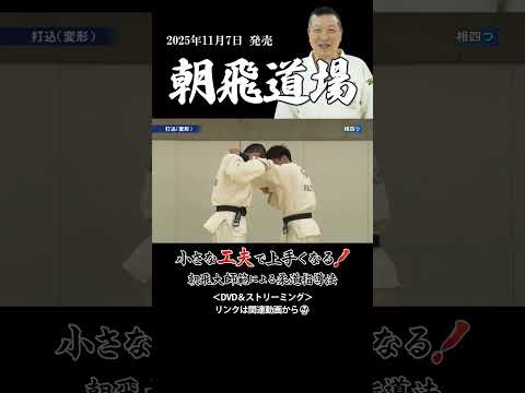 柔道【朝飛道場】朝飛大師範による指導法「打ち込み」DVD/ストリーミング #judo #柔道 #judotraining