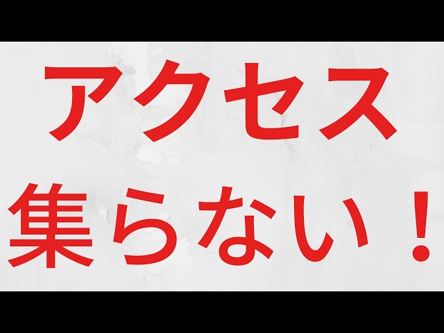 アクセスアップ