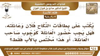 [903 -954] يكتب على بطاقات النكاح فلان وعائلته، فهل يجب حضور العائلة؟ - الشيخ صالح الفوزان image