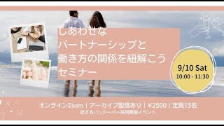 ご案内：しあわせなパートナーシップと働き方の関係を紐解こう