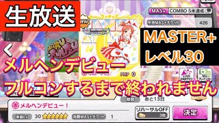 【デレステ】メルヘンデビュー！ MASTER+ フルコンするまで終われません！！（生放送）