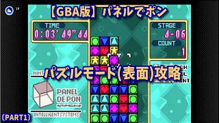 【GBA版】ドクターマリオ&パネルでポン　パズルモード(表面)攻略〔PART1〕