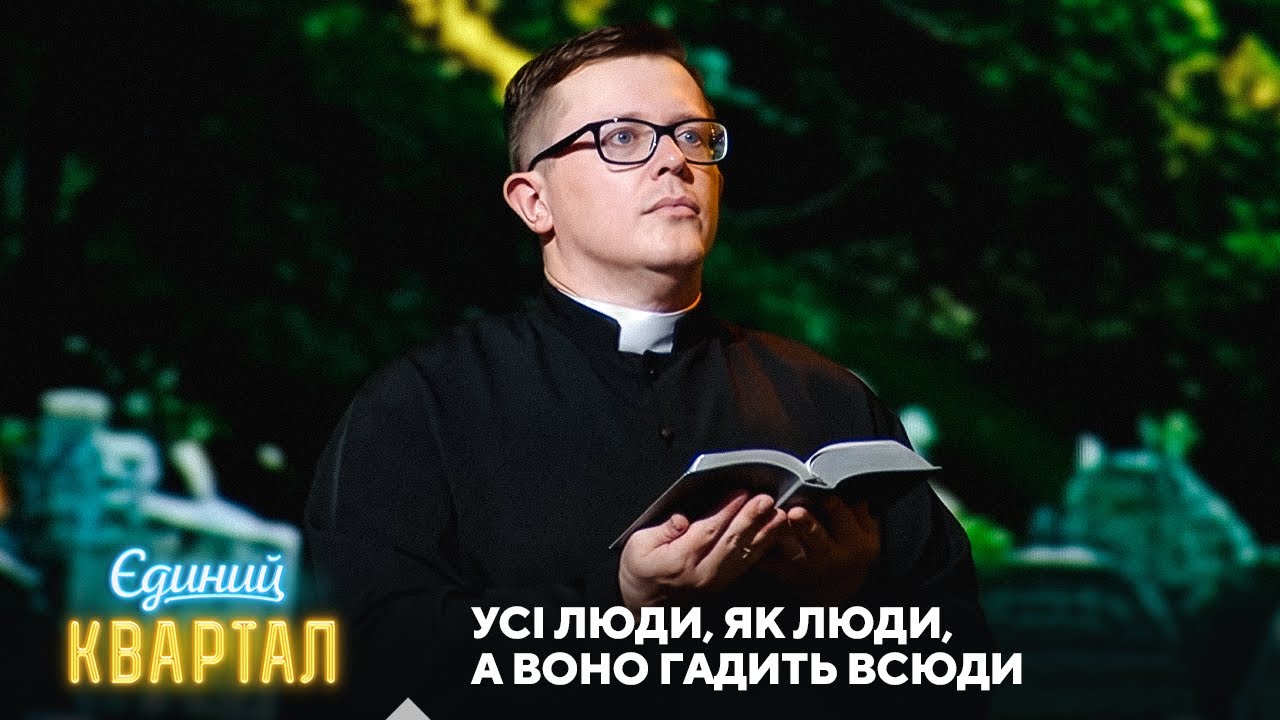 Сюжет про людину, яка не повинна була народитися | Єдиний Квартал 2025