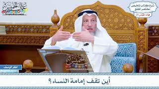 1268 - أين تقف إمامة النساء؟ - عثمان الخميس