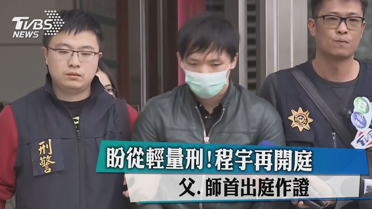 盼從輕量刑!程宇再開庭 父、師首出庭作證