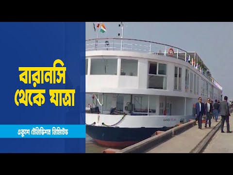 দীর্ঘ যাত্রার প্রমোদতরী গঙ্গা-বিলাস এখন বাংলাদেশে