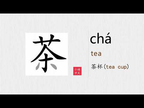 How to read and write “cha” (tea)? HSK1-如何读写“茶”？