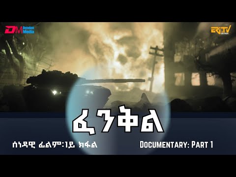 ፈንቅል - 1ይ ክፋል | Fenkil (Part 1) - ERi-TV Documentary
