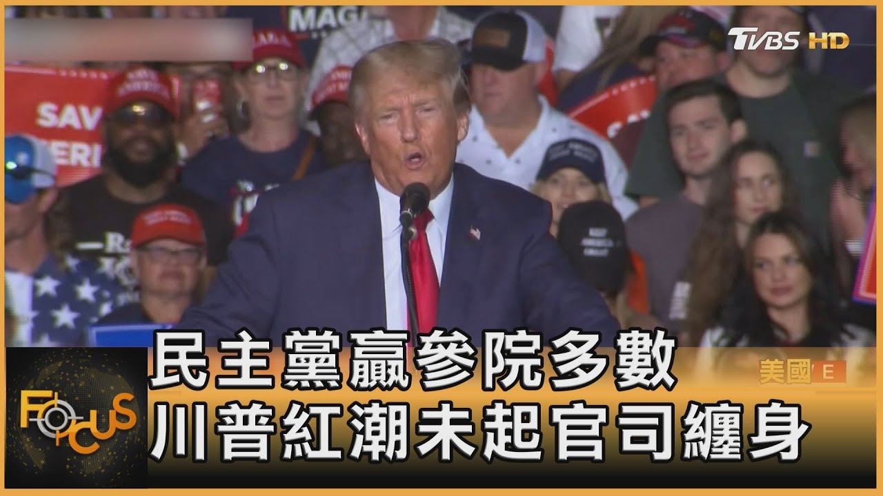 美期中選.民主黨贏參院多數 川普紅潮未起官司纏身