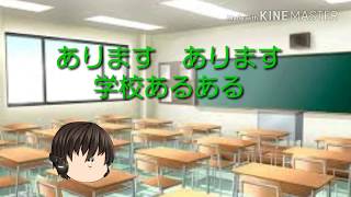 学校あるある(ゆっくり)
