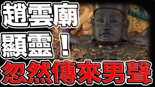 Download lagu 趙雲顯靈!廟裡忽然傳來詭異聲響|趙雲成神的爭議|完美武將|#趙雲廟#靈異#歷史文化#東方哲學#魔法叔叔#傳說 mp3 Download lagu 趙雲顯靈!廟裡忽然傳來詭異聲響|趙雲成神的爭議|完美武將|#趙雲廟#靈異#歷史文化#東方哲學#魔法叔叔#傳說 mp3