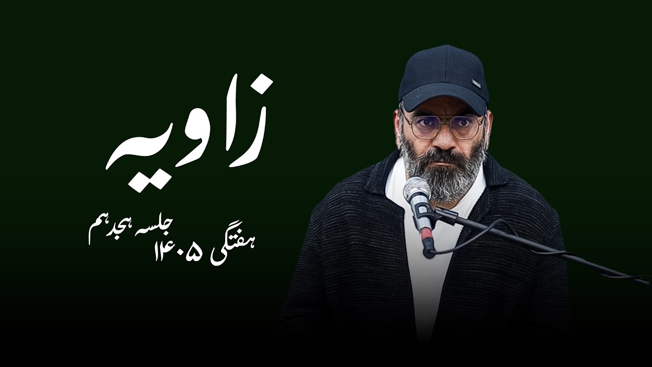 زاویه - هفتگی۱۴۰۵- جلسه هجدهم