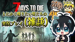 【Sta視点】とにかく喋りたい男たちの7days to die Part2【実況と名ばかりの雑談】