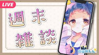 【🔵雑談📱】もっちゅりんってなんだ……？な週末雑談【夜更坂しん】