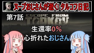 【タルコフ】【ボイロ実況】第7話 ウッズのスカブ15キルタスクに挑戦【EFT】【EscapeFromTarkov】