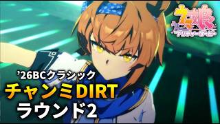 【ウマ娘】チャンピオンズミーティングDIRT(BCクラシック)'26 ラウンド2【チャンミ】