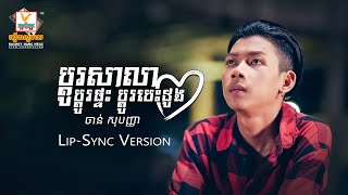 ប្ដូរសាលាប្ដូរផ្ទះប្ដូរបេះដូង | ចាន់ សុបញ្ញា | Lip-Sync Version | RHM
