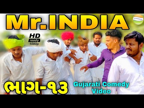 Mr.INDIA-13 ફુમતાળજીને કર્યા પાગલ//Gujarati Comedy Video//કોમેડી વિડીયો SB HINDUSTANI