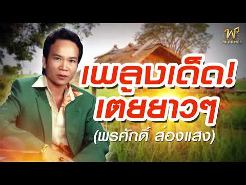 สาวจันทร์กั้งโกบ รวมเพลงเต้ย พรศักดิ์ ส่องแสง