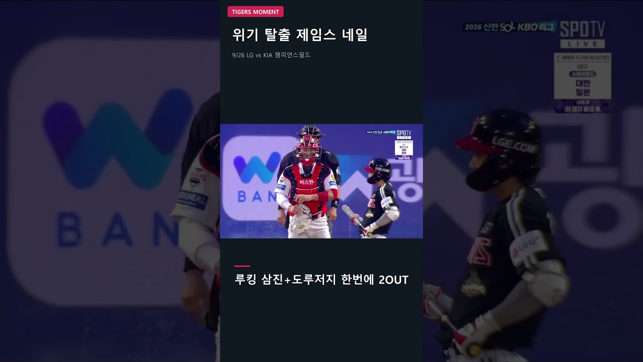 위기 탈출 제임스 네일 | 9/26 LG vs KIA 챔피언스필드 #shorts