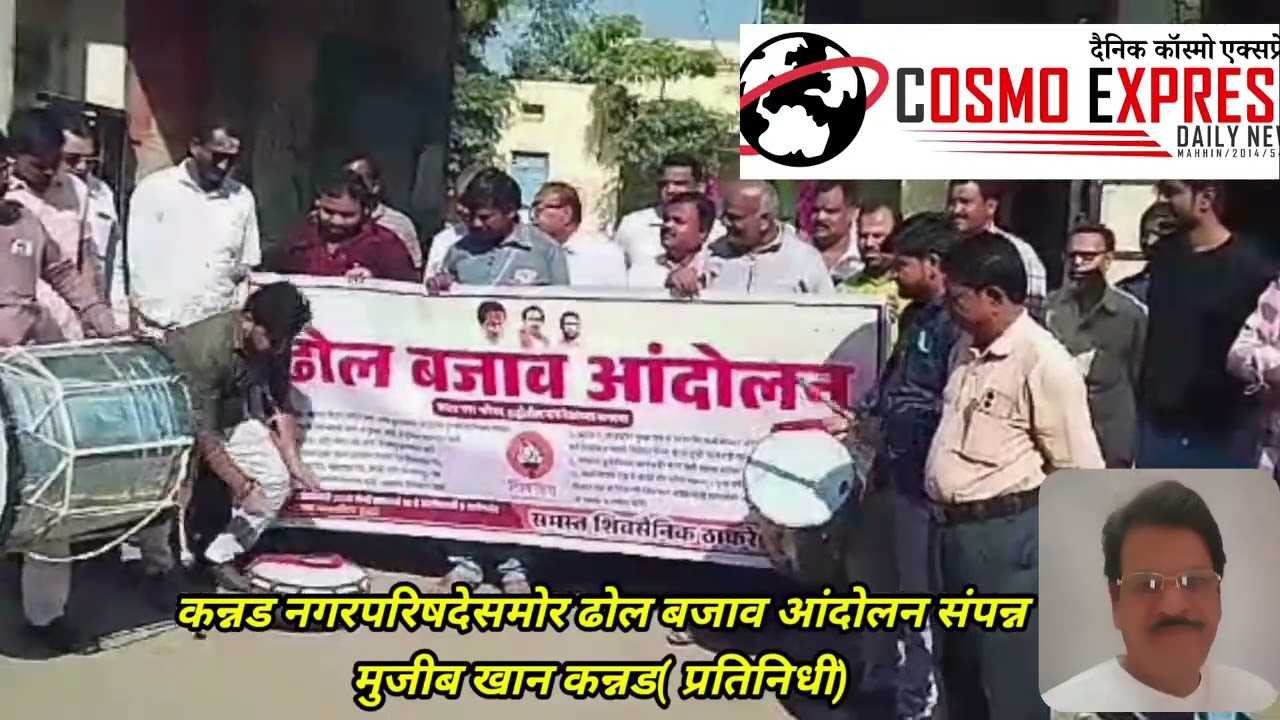 कन्नड नगरपरिषदेसमोर ढोल बजाव आंदोलन संपन्न