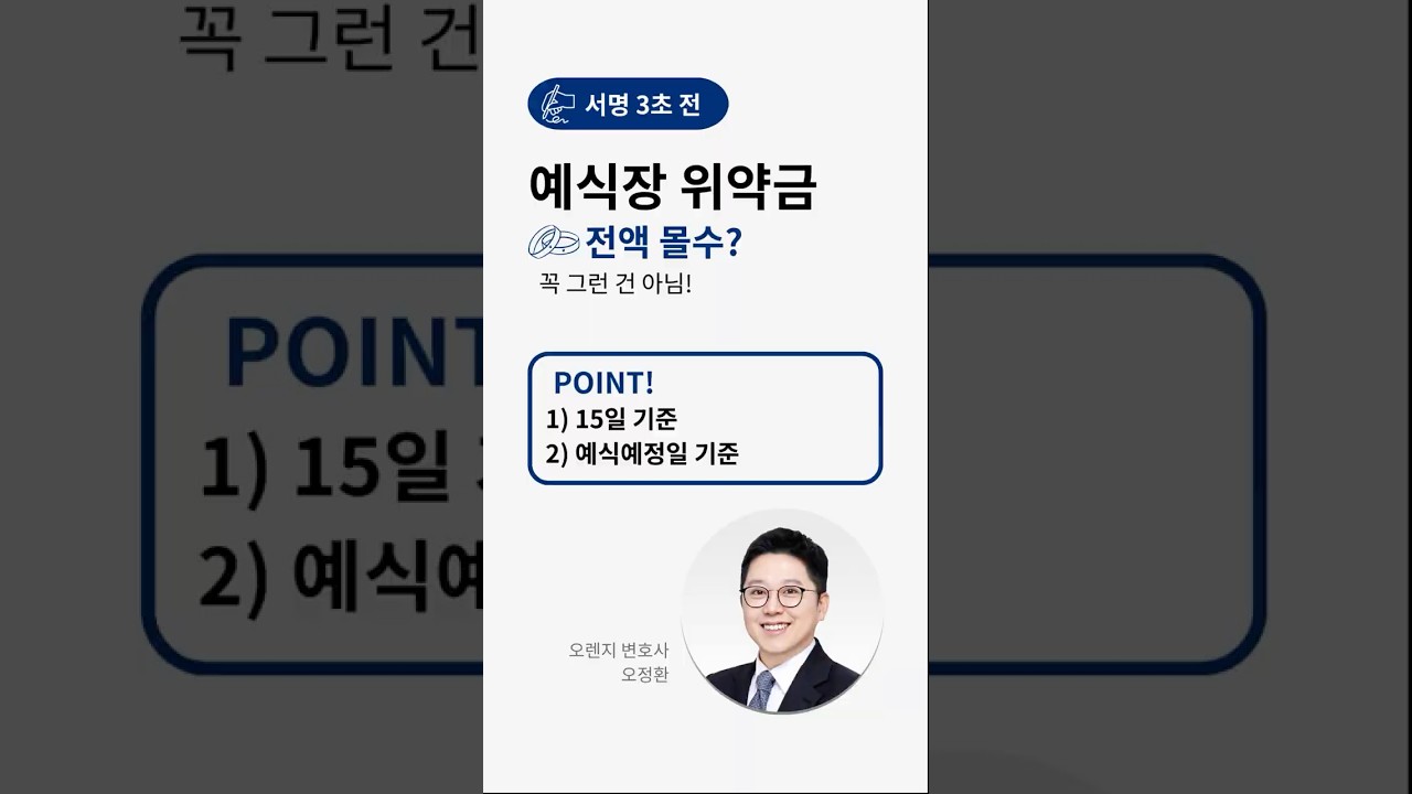 예식장 취소 “계약금 몰수”가 끝일까? 위약금 기준 정리